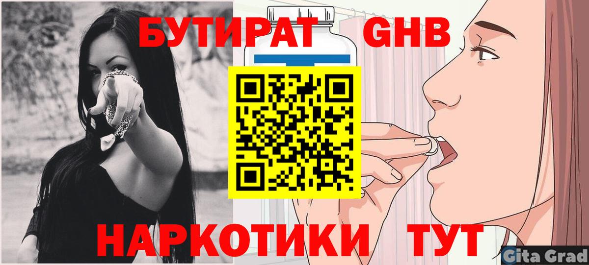 Междуреченск  Бутират бутандиол  Бутират  Вход с VPN 