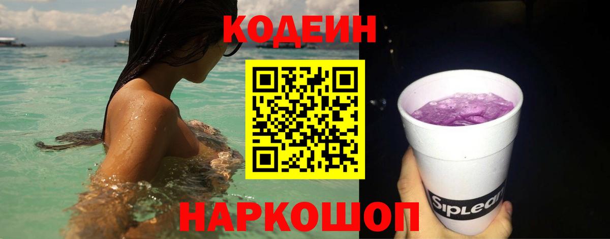 Codein напиток Lean (лин) Междуреченск